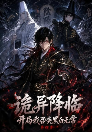 诡异降临开局我召唤黑白无常第四季（80集）贝贝短剧分享