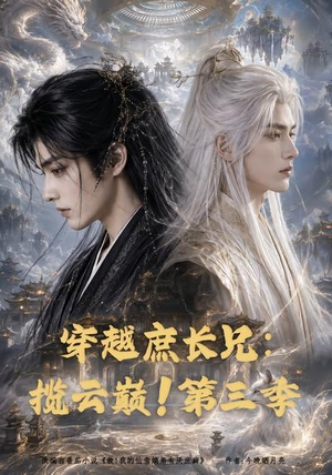 穿越庶长兄:揽云巅!第三季(132集) 穿越庶长兄:揽云巅!第三季(132集)最新热播短剧