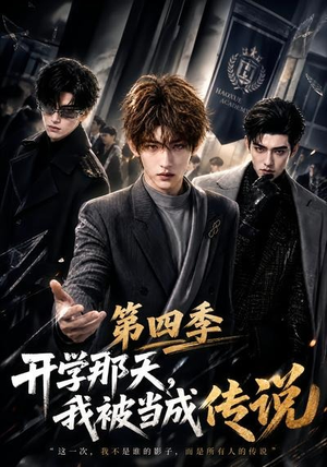 开学那天，我被当成传说第四季（101集）今日短剧分享