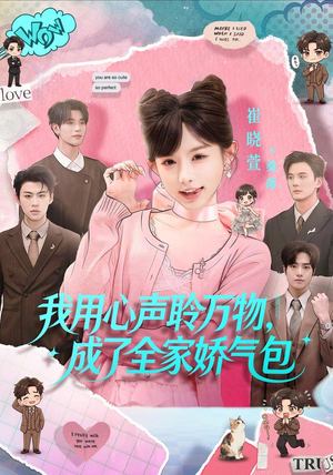 我用心声聆万物,成了全家娇气包(70集) 我用心声聆万物,成了全家娇气包(70集)原创精彩短剧
