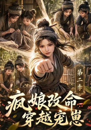 疯娘改命，穿越宠崽第二季（400集）民国短剧推荐