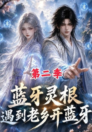 蓝牙灵根:遇到老乡开蓝牙第二季(166集) 蓝牙灵根:遇到老乡开蓝牙第二季(166集)短剧热门合集