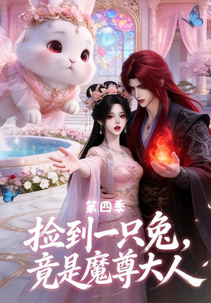 捡到一只兔，竟是魔尊大人第四季（43集）精彩片段