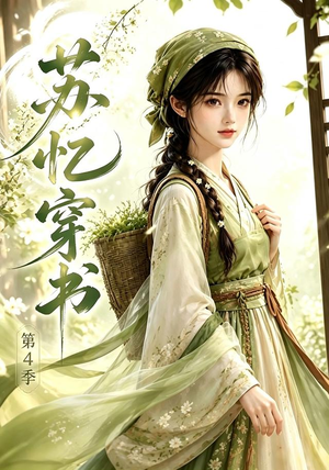 苏忆穿书第4季(61集) 苏忆穿书第4季(61集)抢先看新短剧