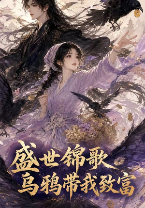 盛世锦歌:乌鸦带我致富(133集) 盛世锦歌:乌鸦带我致富(133集)好看短剧看不停