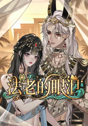 法老的眼泪(148集) 法老的眼泪(148集)短剧抢先看全集
