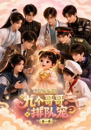 福星奶团,九个哥哥排队宠第一季(101集) 福星奶团,九个哥哥排队宠第一季(101集)热播短剧排行榜