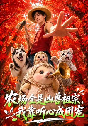 农场全是凶兽祖宗，我靠听心成团宠（60集）看到大结局