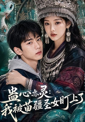 蛊心亦灵：我被苗疆圣女盯上了（141集）短剧精彩绝伦