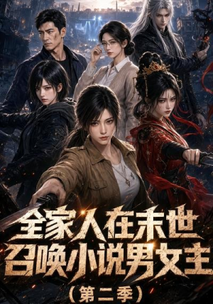 全家人在末世召唤小说男女主第二季（54集）最热短剧抢先看