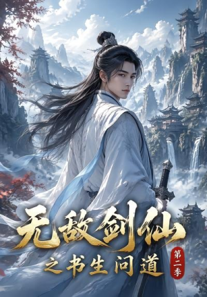 无敌剑仙之书生问道第二季(80集) 无敌剑仙之书生问道第二季(80集)好看的短剧分享