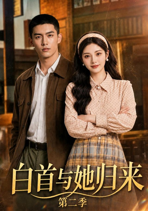 白首与她归来第二季(117集) 白首与她归来第二季(117集)短剧抢先看