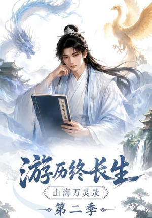 游历终长生，山海万灵录第二季（261集）爆火短剧推荐