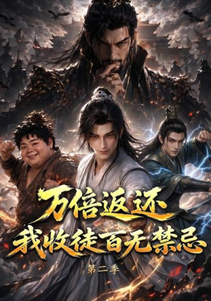 万倍返还，我收徒百无禁忌第二季（100集）短剧推荐分享