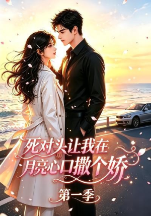 死对头让我在月亮心口撒个娇（77集）短剧完整版免费