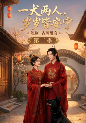 一犬两人,岁岁皆安宁第二季(80集) 一犬两人,岁岁皆安宁第二季(80集)最热门短剧来了