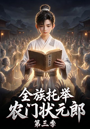 全族托举农门状元郎第三季（129集）新短剧推荐