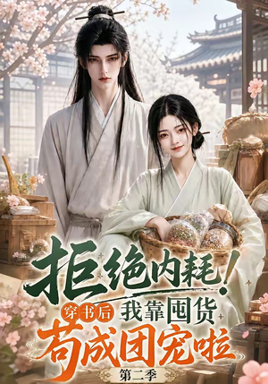 拒绝内耗！穿书后我靠囤货苟成团宠啦第二季（112集）精彩短剧来袭