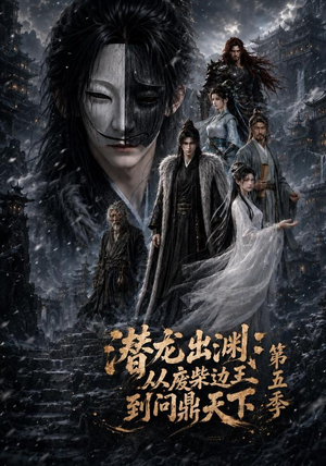 潜龙出渊：从废柴边王到问鼎天下第五季（61集）番茄短剧免费看