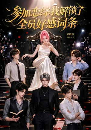 参加恋综，我解锁了全员好感词条（67集）全集完整版