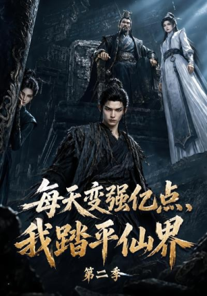 每天变强亿点，我踏平仙界第二季（307集）热门短剧抢先