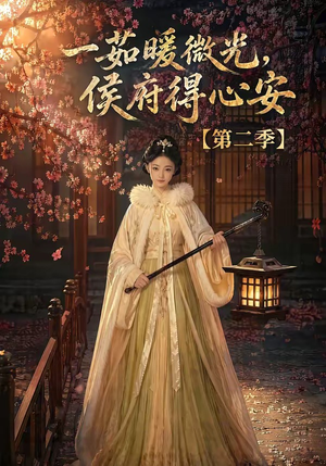 一茹暖微光,侯府得心安第二季(88集) 一茹暖微光,侯府得心安第二季(88集)在线免费观看