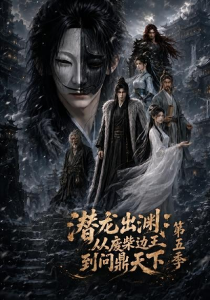 潜龙出渊：从废柴边王到问鼎天下第五季（61集）精彩短剧天天看
