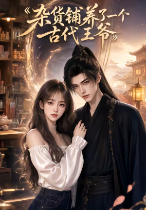 杂货铺养了一个古代王爷(31集) 杂货铺养了一个古代王爷(31集)最新火爆短剧