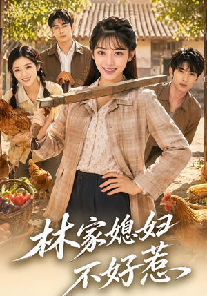 林家媳妇不好惹（50集）热门短剧看不停