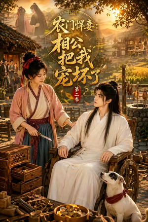 农门悍妻：相公把我宠坏了第二季（130集）一共多少集