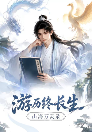 游历终长生，山海万灵录（300集）短剧热门合集
