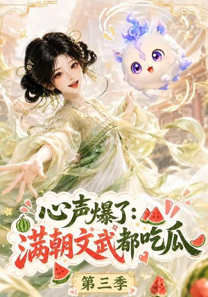 心声爆了满朝文武都吃瓜第三季（122集）短剧太精彩了