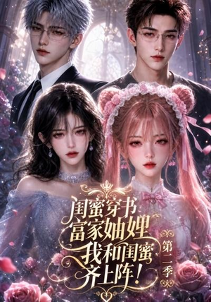 闺蜜穿书富家妯娌，我和闺蜜齐上阵!第二季（98集）短剧推荐来了