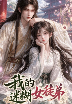 我的迷糊女徒弟(84集) 我的迷糊女徒弟(84集)全集一网打尽