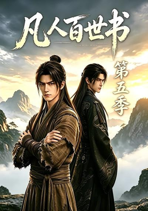 凡人百世书第五季（109集）这部短剧太好看