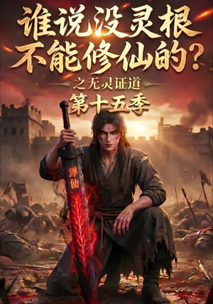 谁说没灵根不能修仙的？之无灵证道第十五季（107集）我全都看完了
