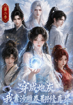 穿成炮灰我靠沙雕卷翻修真界第二季（142集）最新热播短剧