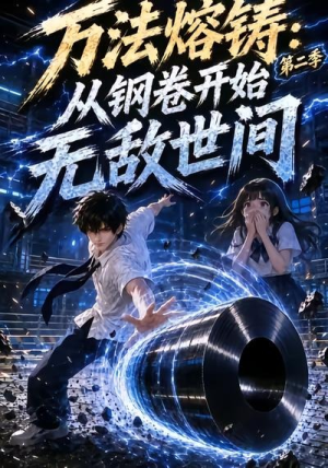 万法熔铸：从钢卷开始无敌世间第二季（161集）悬疑短剧推荐