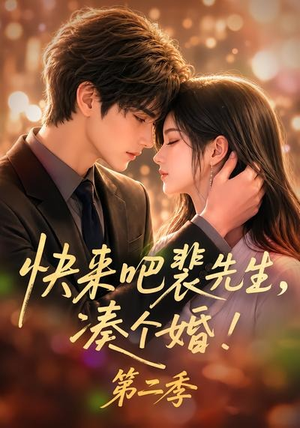 快来吧裴先生,凑个婚!第二季(84集) 快来吧裴先生,凑个婚!第二季(84集)一起追短剧吧
