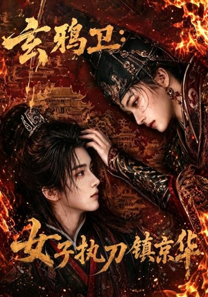 玄鸦卫：女子执刀镇京华（25集）短剧看全集
