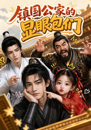 镇国公家的显眼包们(82集) 镇国公家的显眼包们(82集)精彩短剧免费看