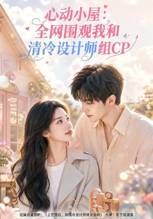 心动小屋:全网围观我和清冷设计师组CP(51集) 心动小屋:全网围观我和清冷设计师组CP(51集)精彩短剧来袭