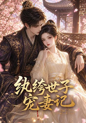 纨绔世子宠妻记(37集) 纨绔世子宠妻记(37集)最新短剧推荐