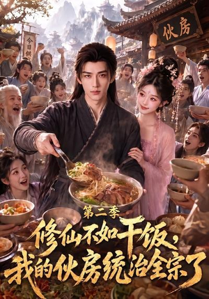 修仙不如干饭，我的伙房统治全宗了第二季（80集）一起看短剧