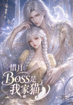惜月:Boss是我家猫(30集) 惜月:Boss是我家猫(30集)高分佳作免费看