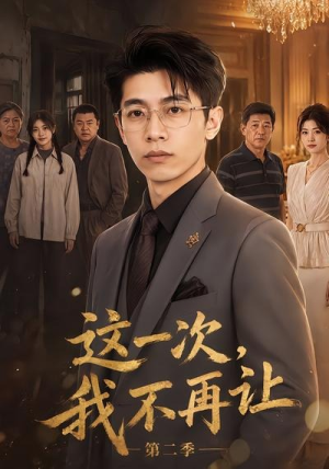 这一次，我不再让第二季（40集）短剧解说热门