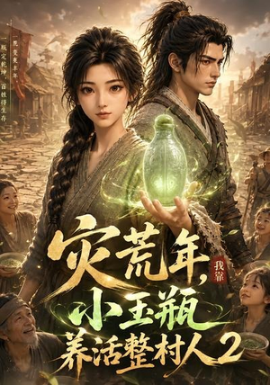 灾荒年，我靠小玉瓶养活整村人2（136集）短剧精彩片段