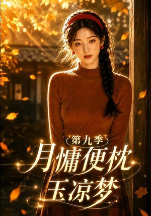月慵便枕玉凉梦第九季（86集）精彩的短剧