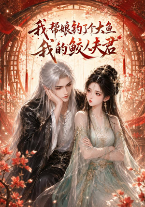 我帮娘钓了个大鱼:我的鲛人夫君(61集) 我帮娘钓了个大鱼:我的鲛人夫君(61集)火爆短剧推荐