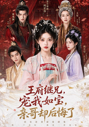 王府继兄宠我如宝，亲哥却后悔了（248集）亿万短剧抢先看